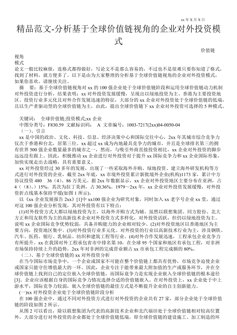 2021分析基于全球价值链视角的企业对外投资模式.doc_第1页