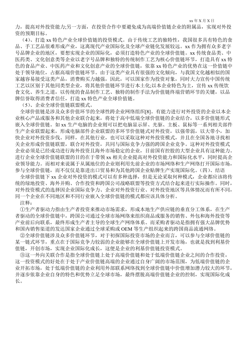 2021分析基于全球价值链视角的企业对外投资模式.doc_第3页