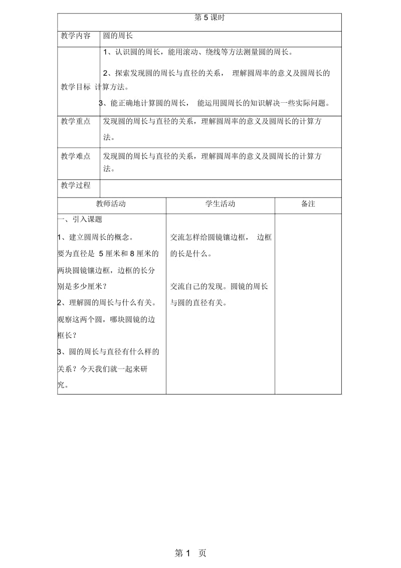 六年级上册数学教案-15圆周率的历史北师大版.docx_第1页