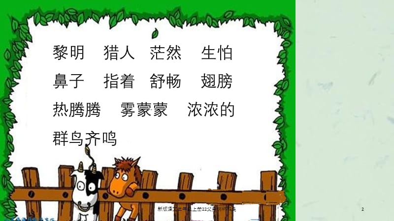 新版语文三年级上册22父亲树林和鸟课件.ppt_第2页