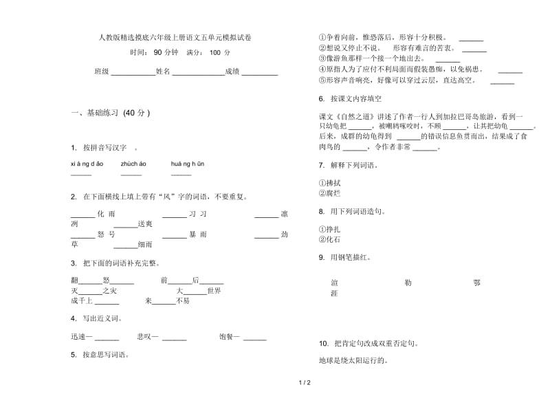 人教版精选摸底六年级上册语文五单元模拟试卷.docx_第1页