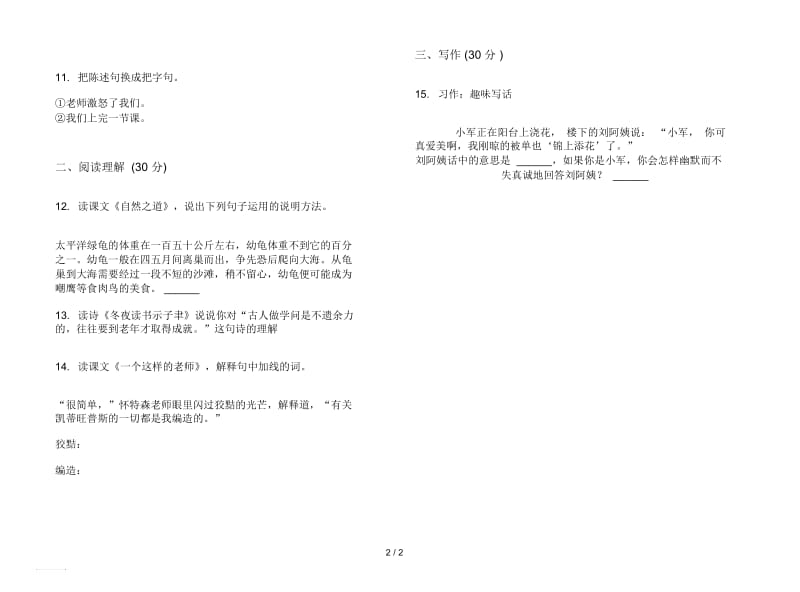 人教版精选摸底六年级上册语文五单元模拟试卷.docx_第2页