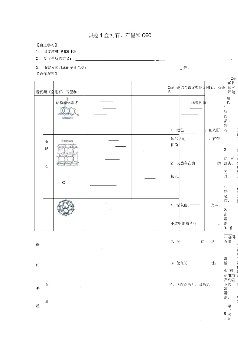 人教九年级化学上册第六单元课题1金刚石、石墨和C60第1课时导学案(答案不全).docx_第1页