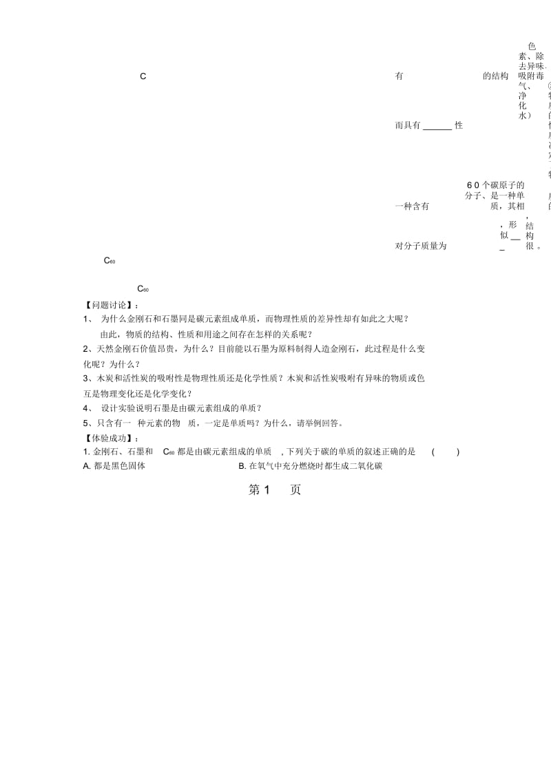 人教九年级化学上册第六单元课题1金刚石、石墨和C60第1课时导学案(答案不全).docx_第2页