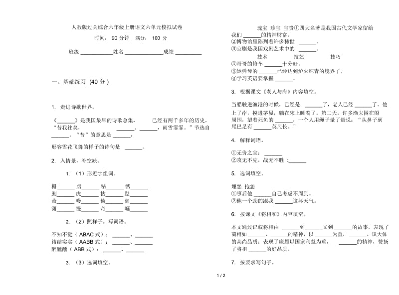 人教版过关综合六年级上册语文六单元模拟试卷.docx_第1页