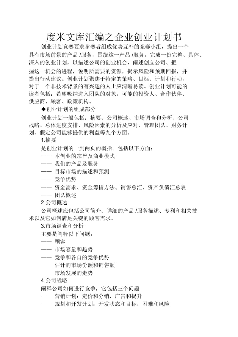 企业创业计划书.docx_第1页