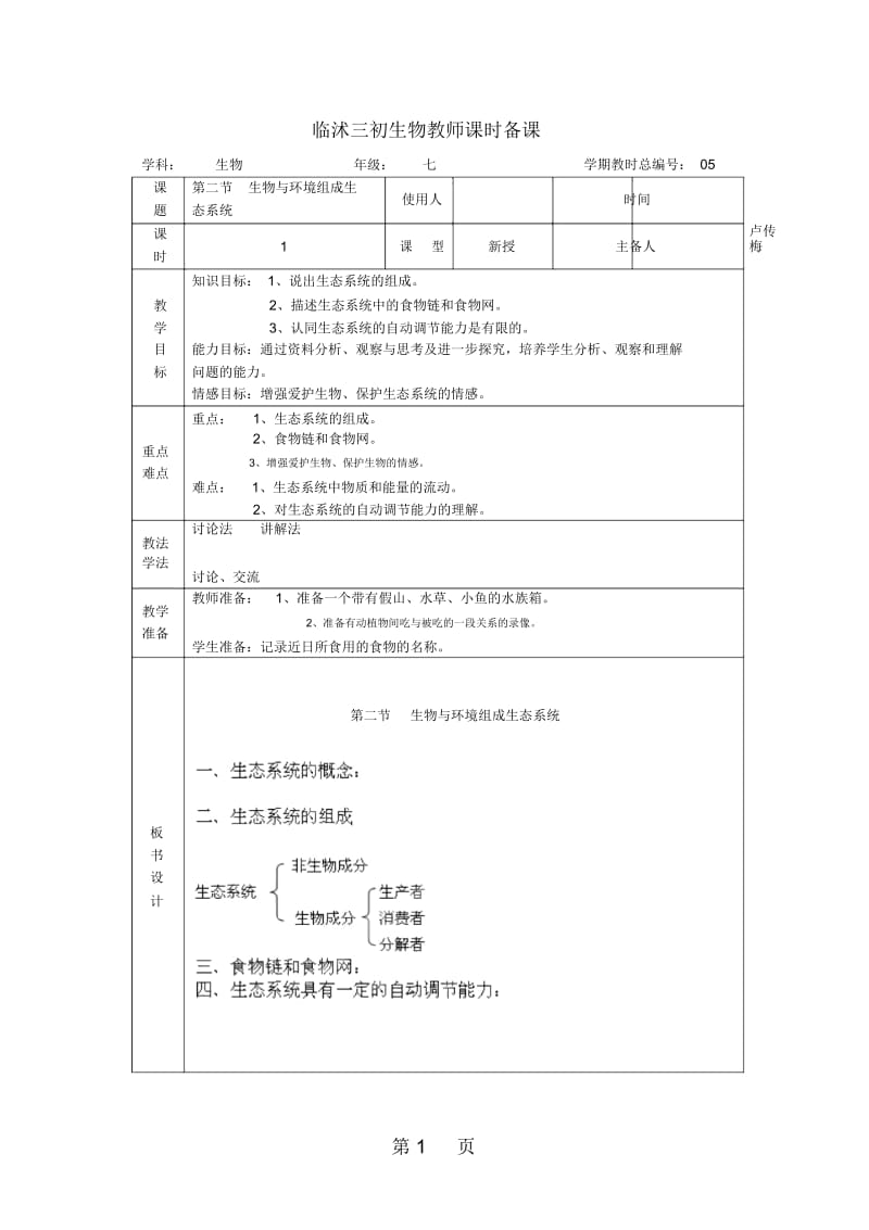 人教版七上生物122《生物与环境组成生态系统》教案.docx_第1页