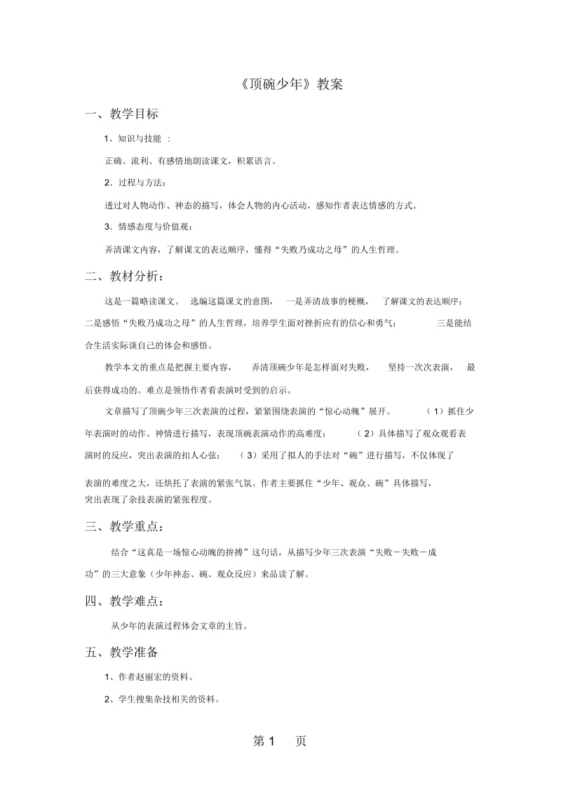 六年级下册语文教案4.《顶碗少年》∣人教新课标.docx_第1页