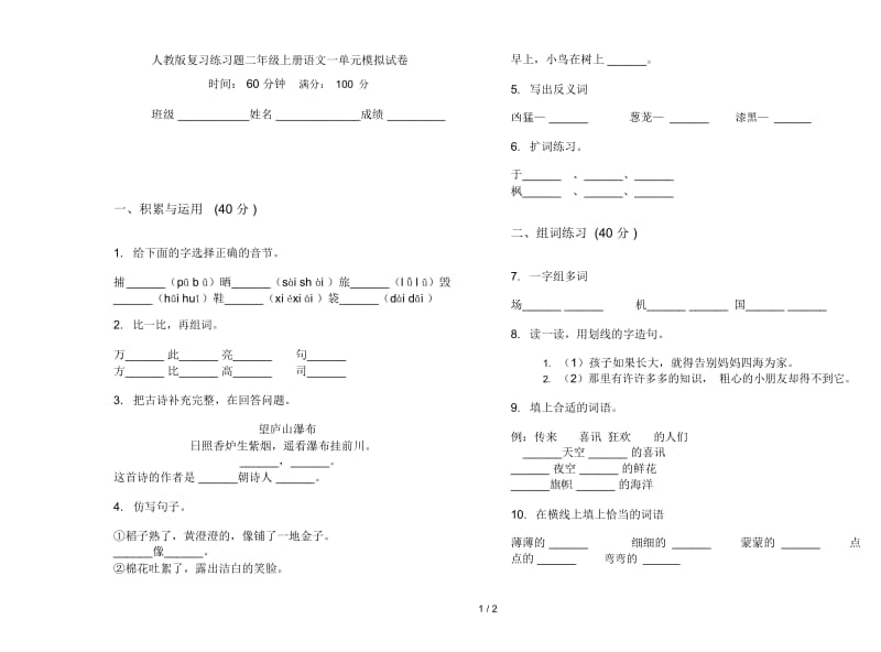 人教版复习练习题二年级上册语文一单元模拟试卷.docx_第1页