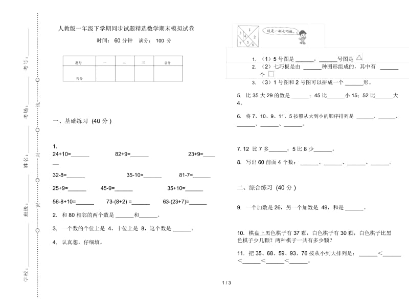 人教版一年级下学期同步试题精选数学期末模拟试卷.docx_第1页