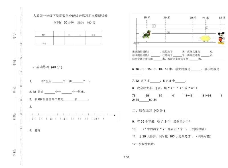 人教版一年级下学期数学全能综合练习期末模拟试卷.docx_第1页