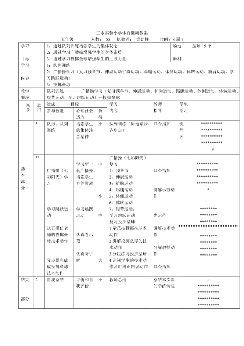 三水实验小学体育健康教14.doc_第1页