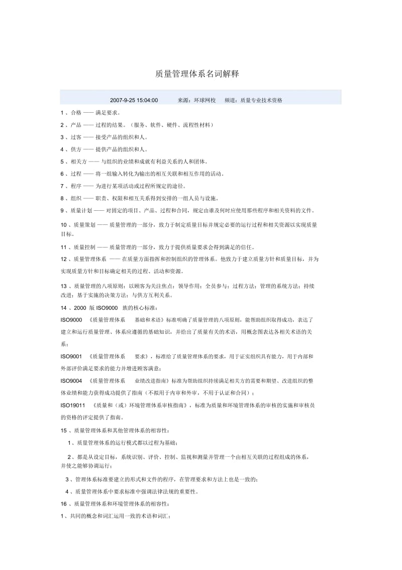 企业质量管理体系名词介绍(doc6页).docx_第1页