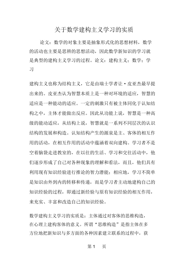 关于数学建构主义学习的实质.docx_第1页