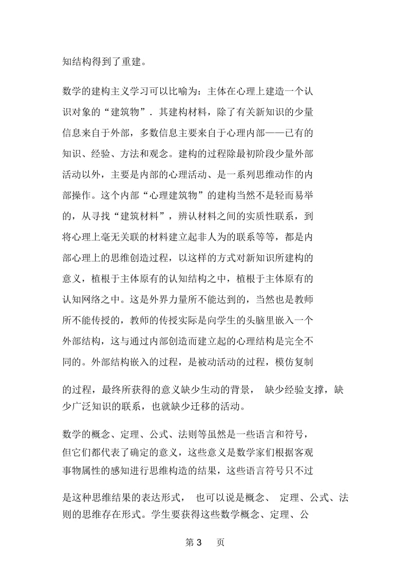 关于数学建构主义学习的实质.docx_第3页