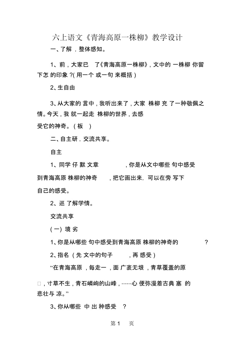 六上语文《青海高原一株柳》教学设计.docx_第1页