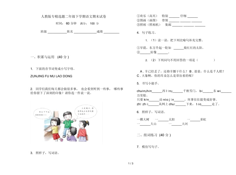 人教版专精选题二年级下学期语文期末试卷.docx_第1页