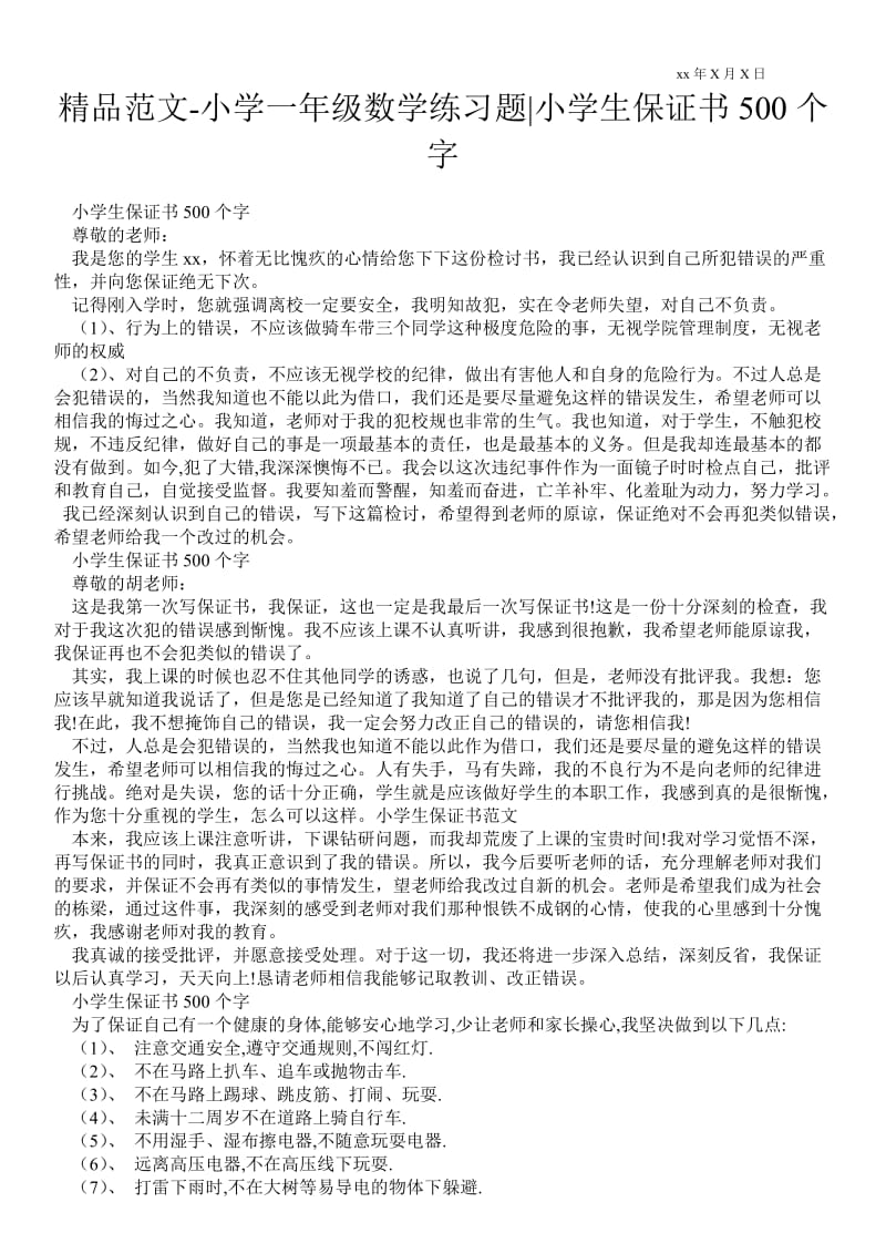 2021小学一年级数学练习题-小学生保证书500个字_1.doc_第1页