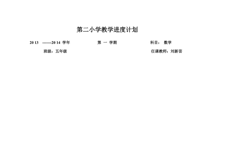 五年级数学教学进度计划.doc_第1页