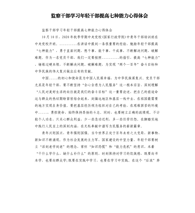 监察干部学习年轻干部提高七种能力心得体会参考模板.docx_第1页