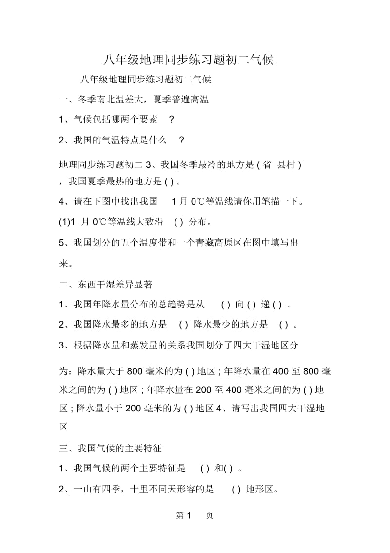 八年级地理同步练习题初二气候.docx_第1页