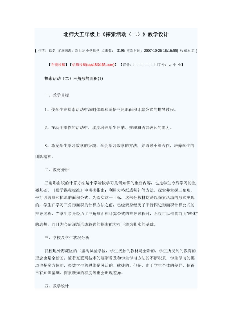 三角形面积的教学设计和教学反思.doc_第1页