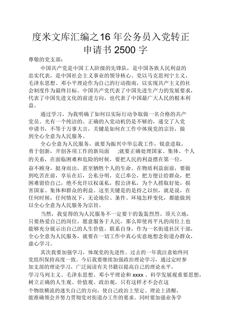 16年公务员入党转正申请书2500字.docx_第1页