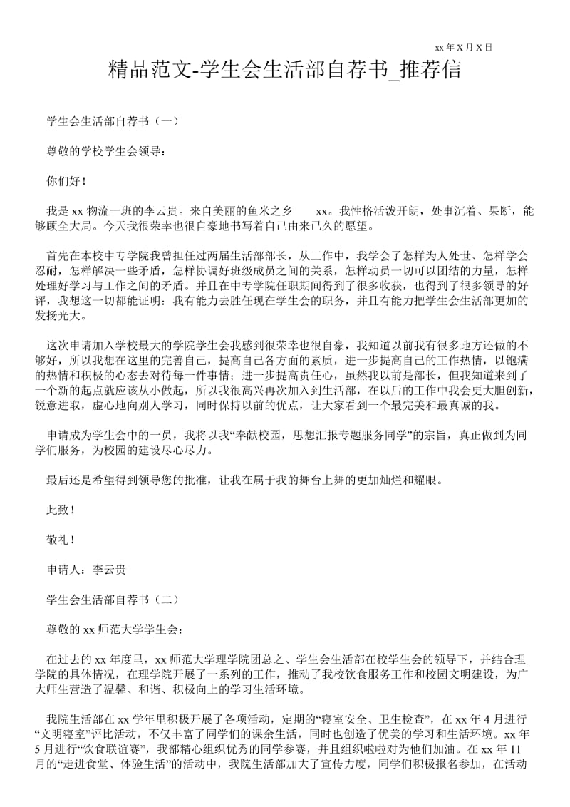 2021学生会生活部自荐书_推荐信.doc_第1页