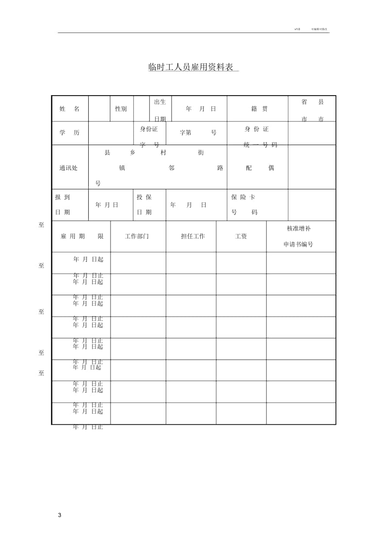 公司员工管理表格-人事资料记录表.docx_第3页