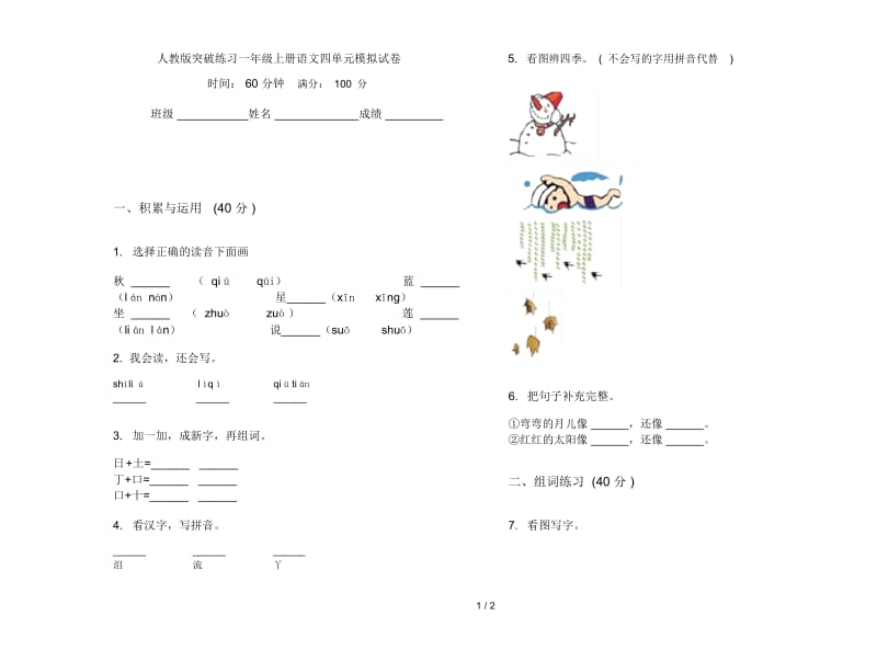 人教版突破练习一年级上册语文四单元模拟试卷.docx_第1页