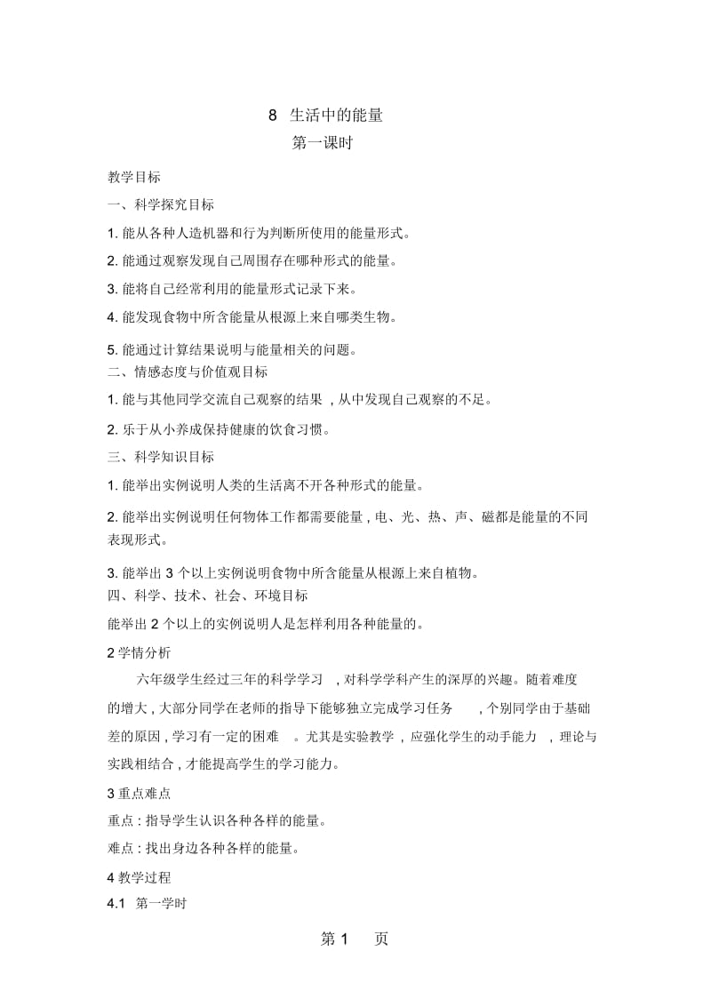 六年级上册科学教案生活中的能量第一课时冀教版.docx_第1页