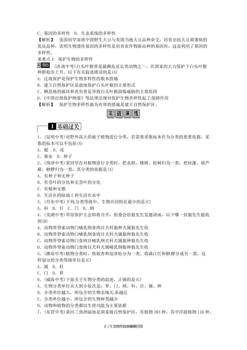 2019年中考生物总复习 主题七 生物的多样性 课时20 认识和保护生物的多样性.doc_第2页