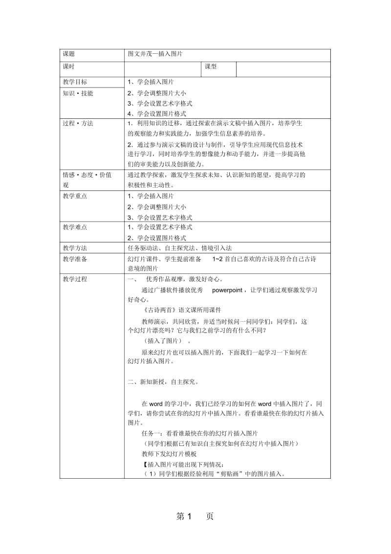 六年级上信息技术教案图文并茂—插入图片新青版.docx_第1页