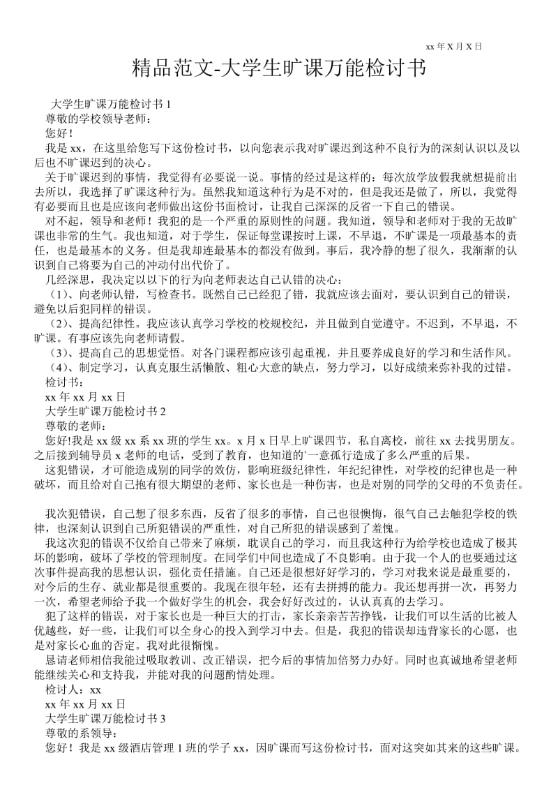 2021大学生旷课万能检讨书 .doc_第1页