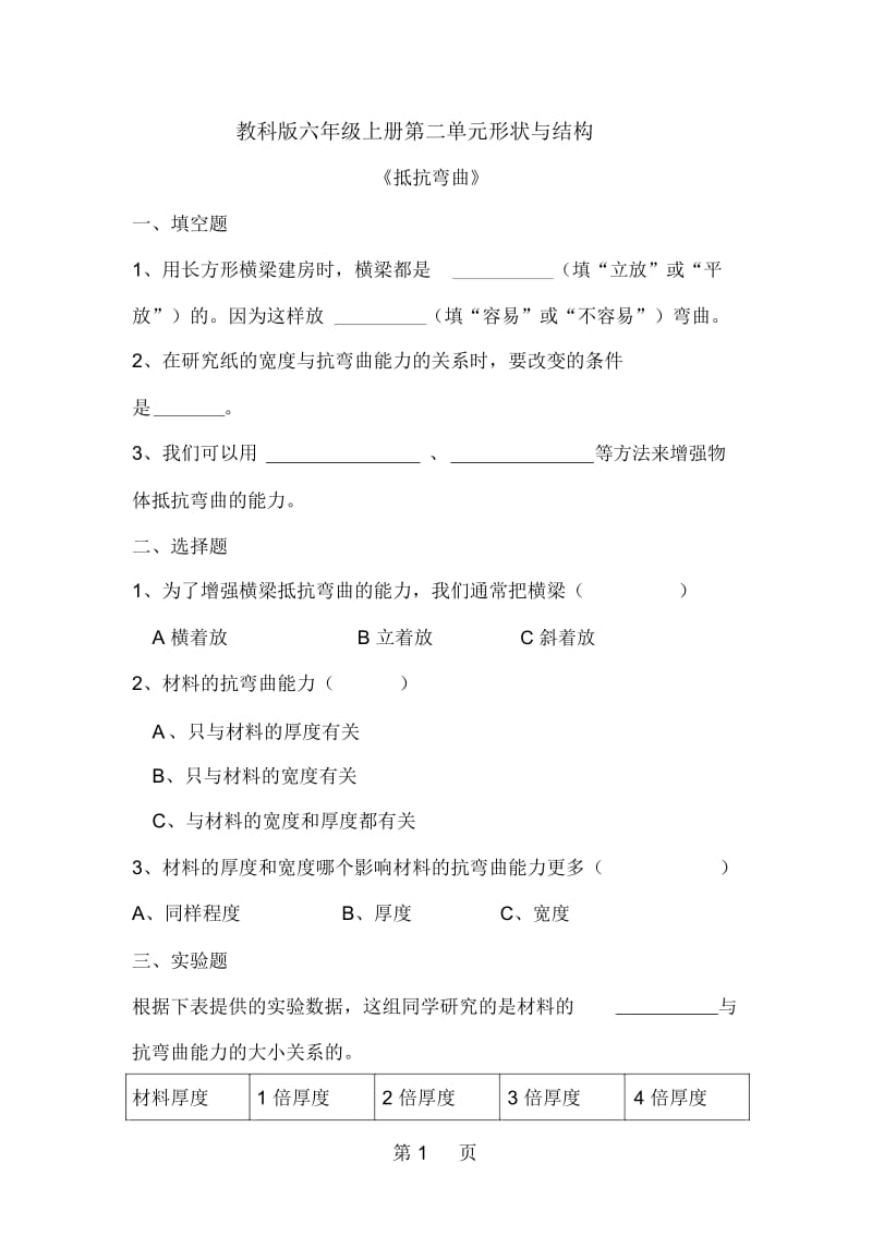 六年级上册科学试题-第2单元形状与结构单元测试教科版.docx_第1页