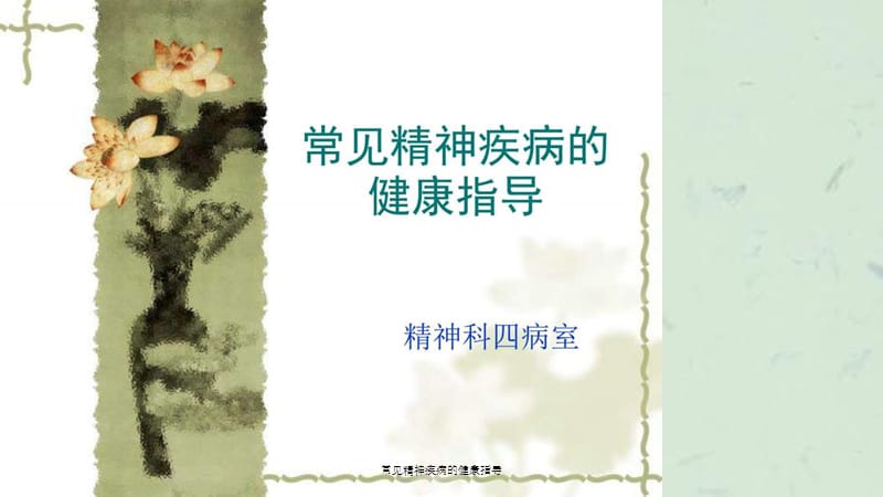 常见精神疾病的健康指导课件.ppt_第1页