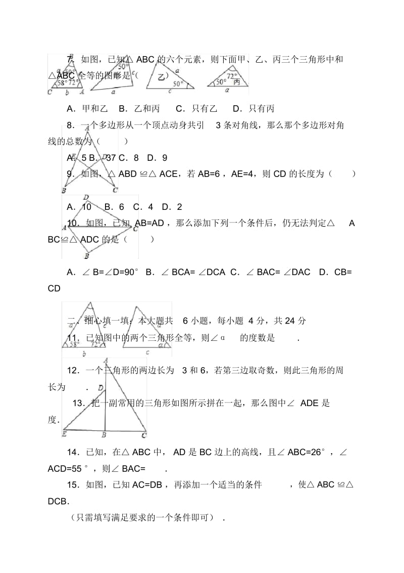 仙游县2016-2017学年八年级上第一次月考数学试卷含答案解析.docx_第2页