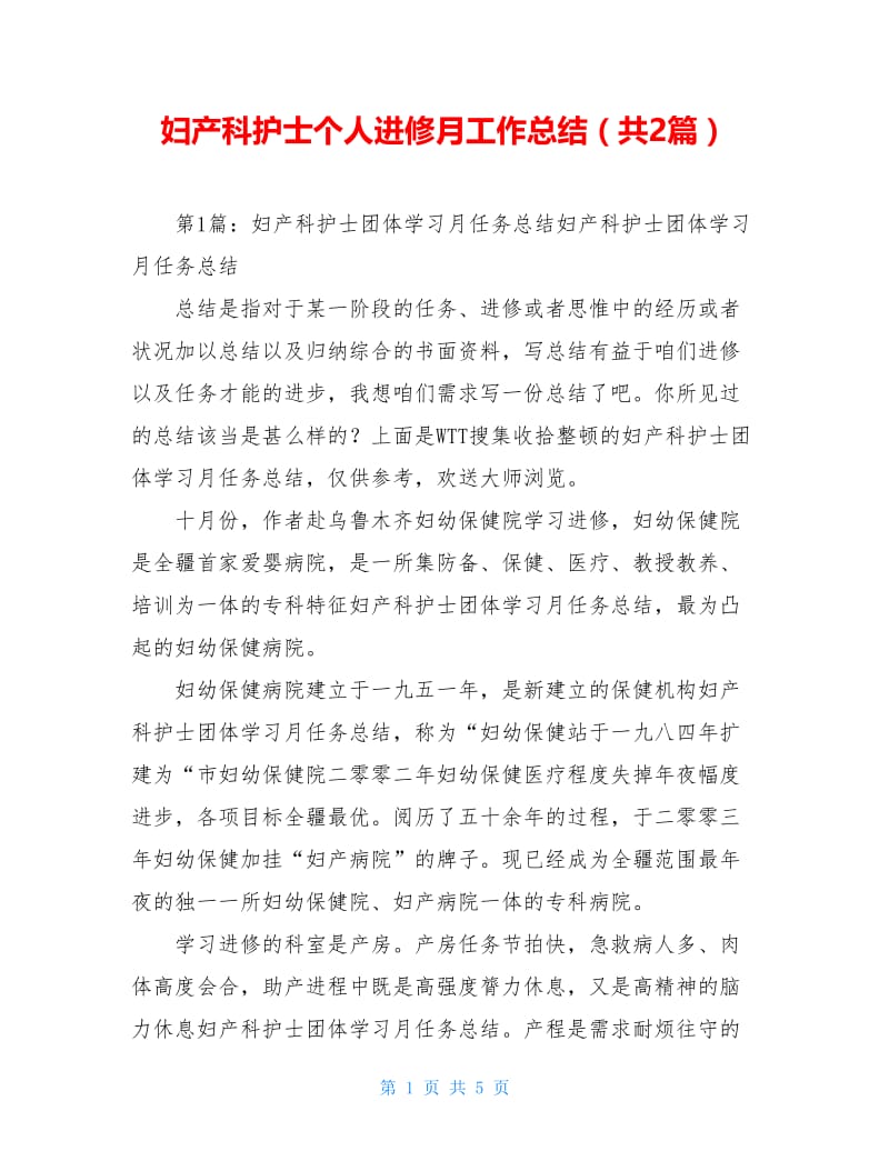 妇产科护士个人进修月工作总结（共2篇）.doc_第1页