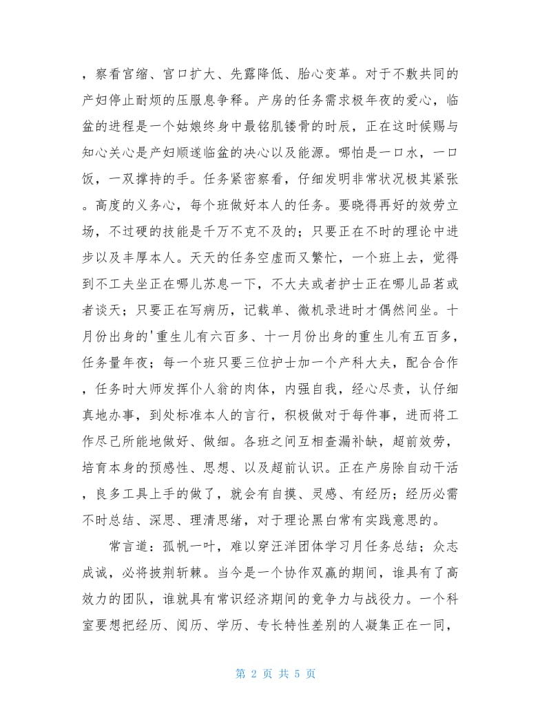 妇产科护士个人进修月工作总结（共2篇）.doc_第2页