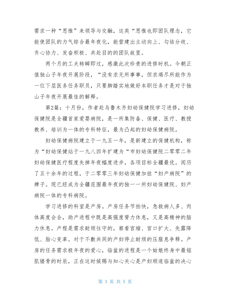 妇产科护士个人进修月工作总结（共2篇）.doc_第3页