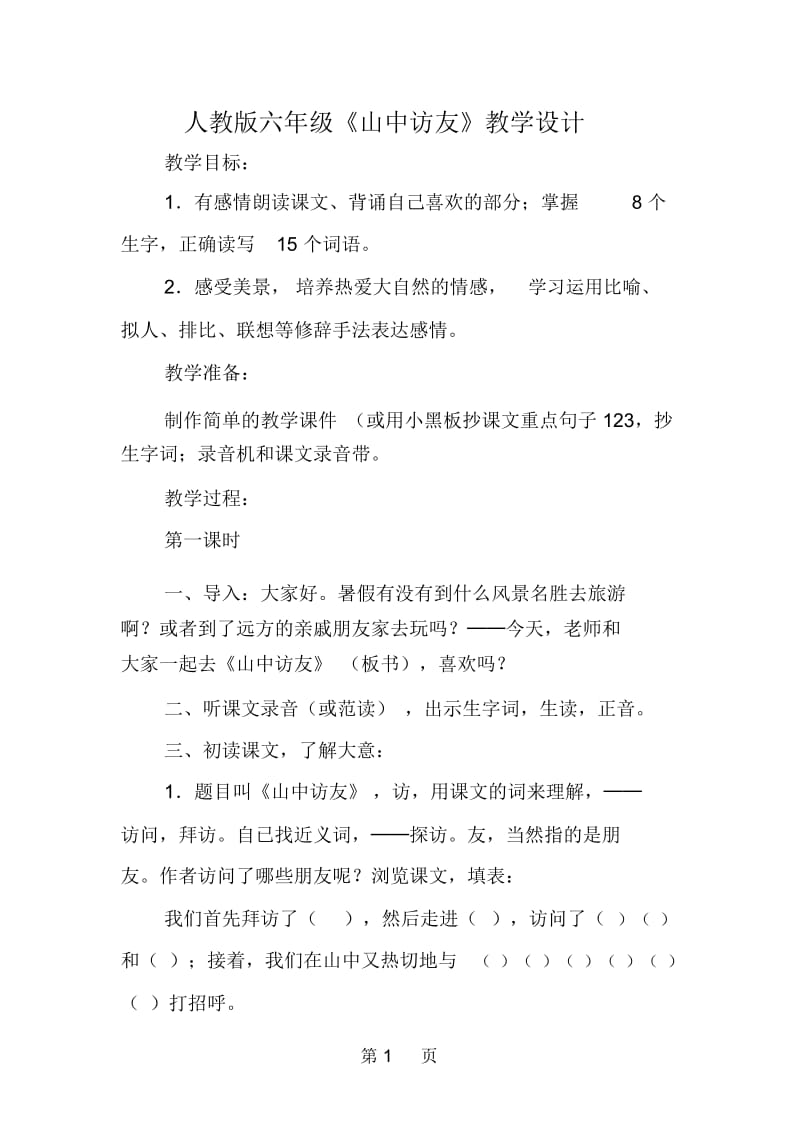 人教版六年级《山中访友》教学设计.docx_第1页