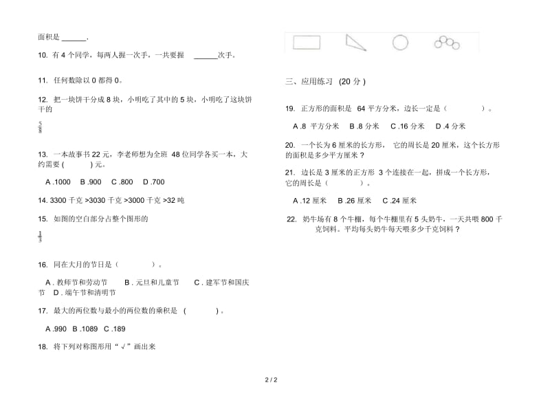 人教版三年级下学期过关练习题数学期末试卷.docx_第2页