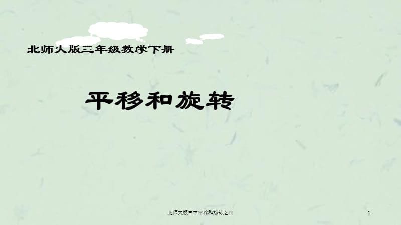 北师大版三下平移和旋转之四课件.ppt_第1页