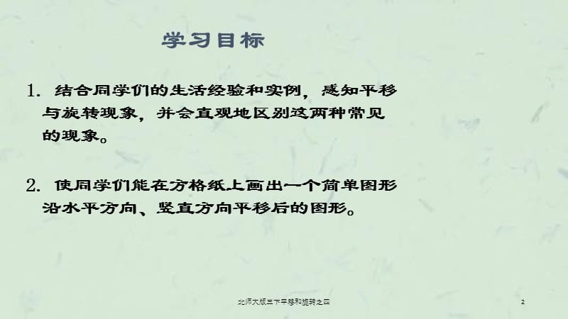 北师大版三下平移和旋转之四课件.ppt_第2页