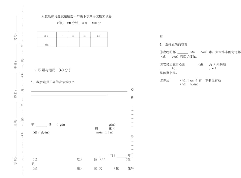 人教版练习题试题精选一年级下学期语文期末试卷.docx_第1页