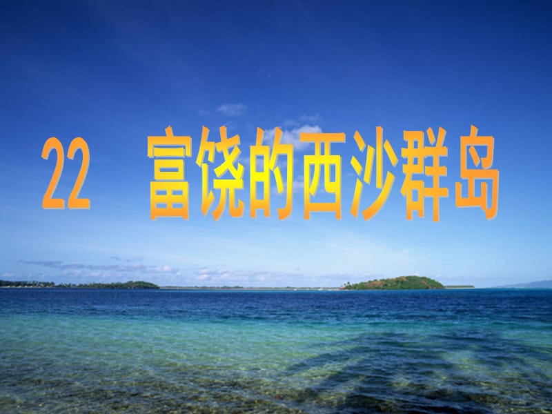 富饶的西沙群岛22a.ppt_第1页