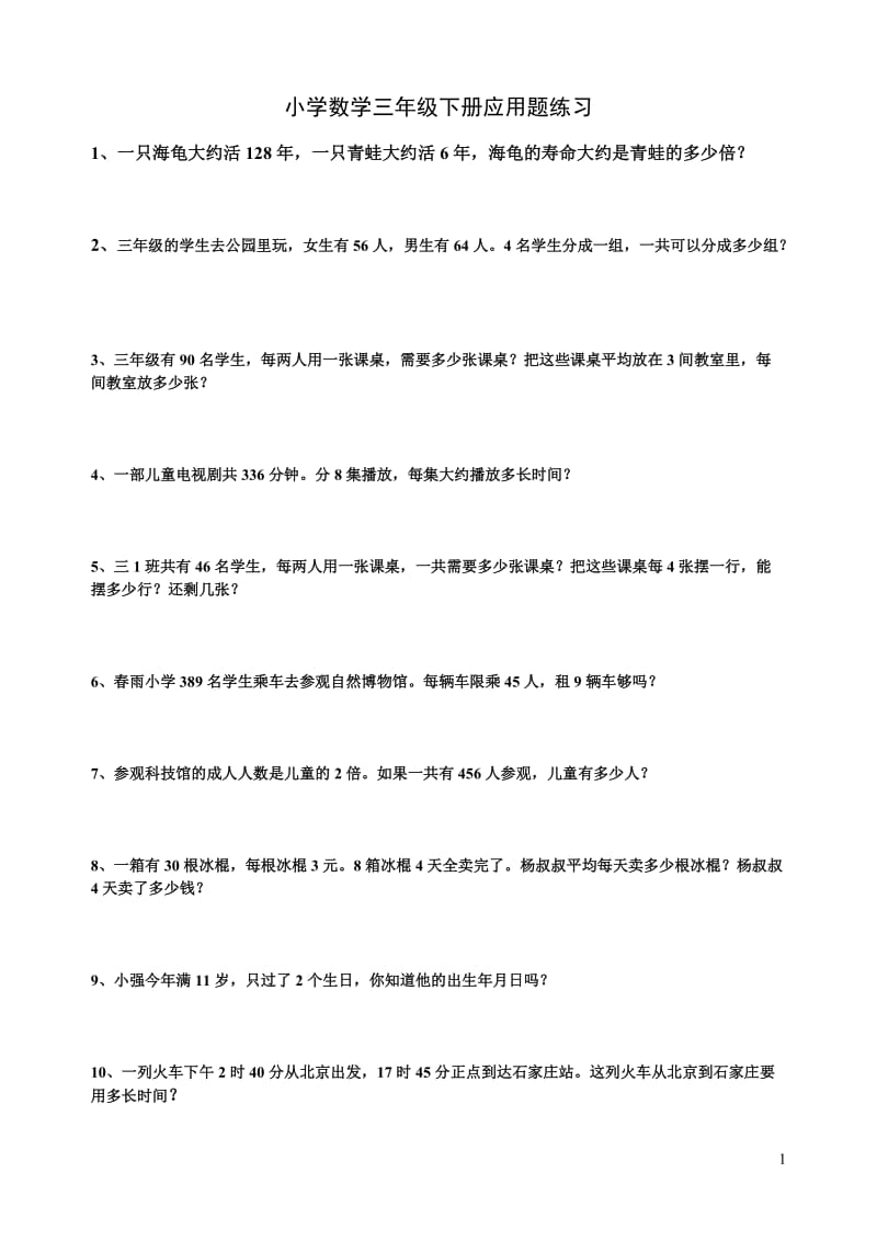 人教版小学数学三年级下册课本应用题集[1].doc_第1页