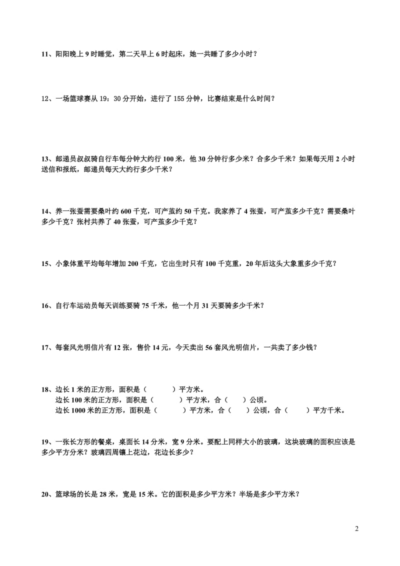 人教版小学数学三年级下册课本应用题集[1].doc_第2页