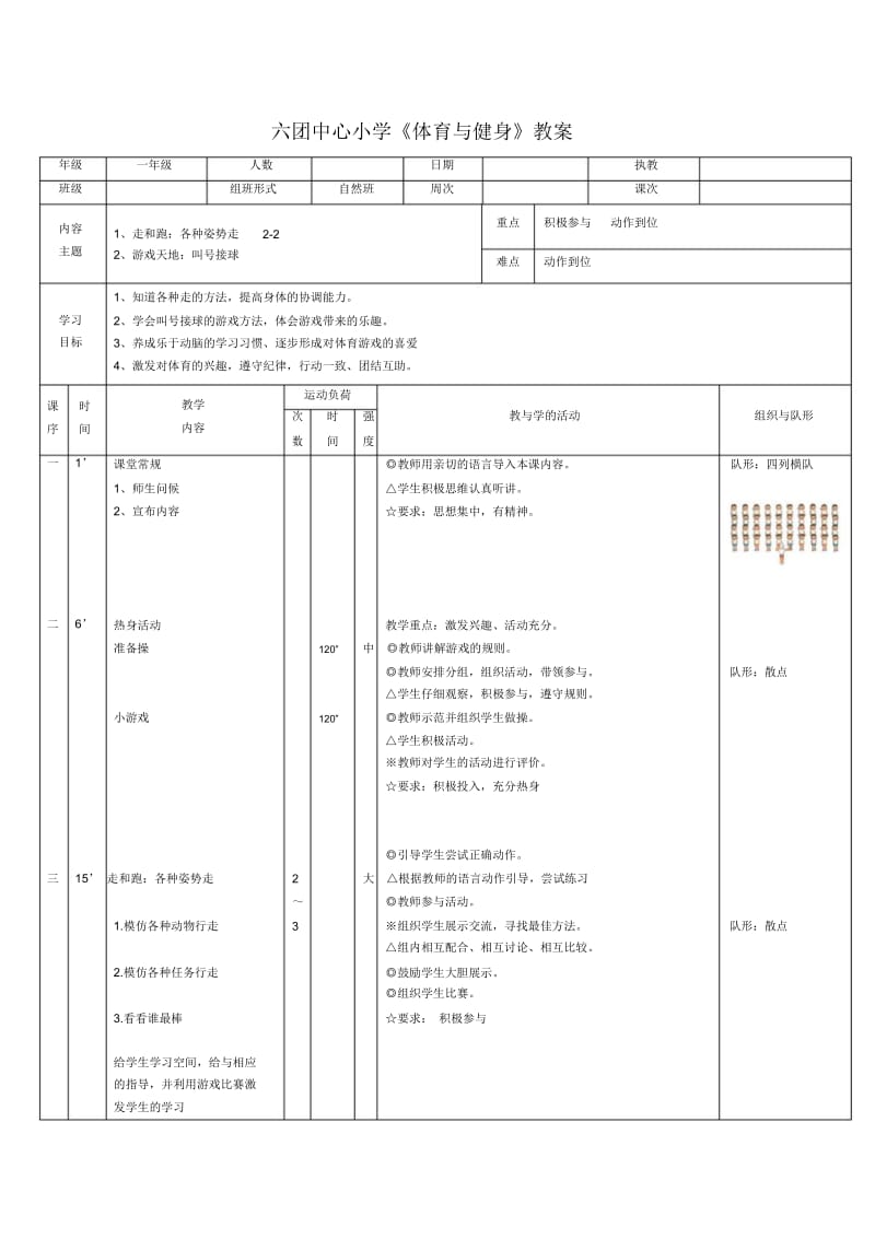 六团中心小学《体育与健身》教案.docx_第1页