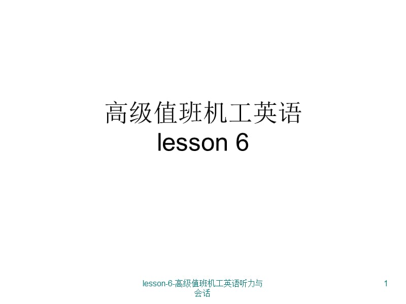 lesson-6-高级值班机工英语听力与会话课件.ppt_第1页